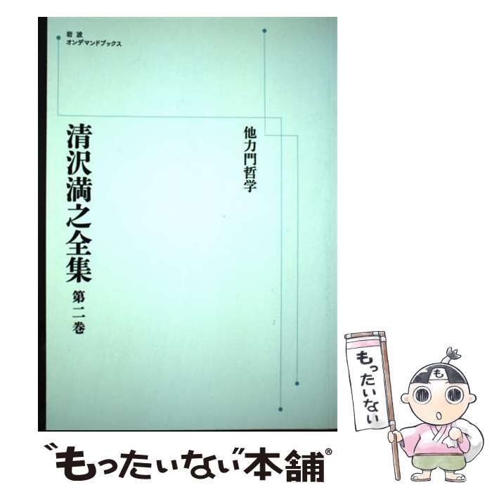 中古】 他力門哲学 オンデマンド版 (岩波オンデマンドブックス