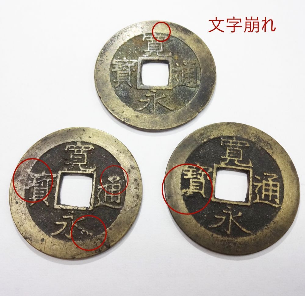珍品 寛永通宝  金鍍金銭 字崩れ エラーコイン 寛永通寶 珍品 寛永通宝 金鍍金銭 字崩れ エラーコイン 寛永通寶
