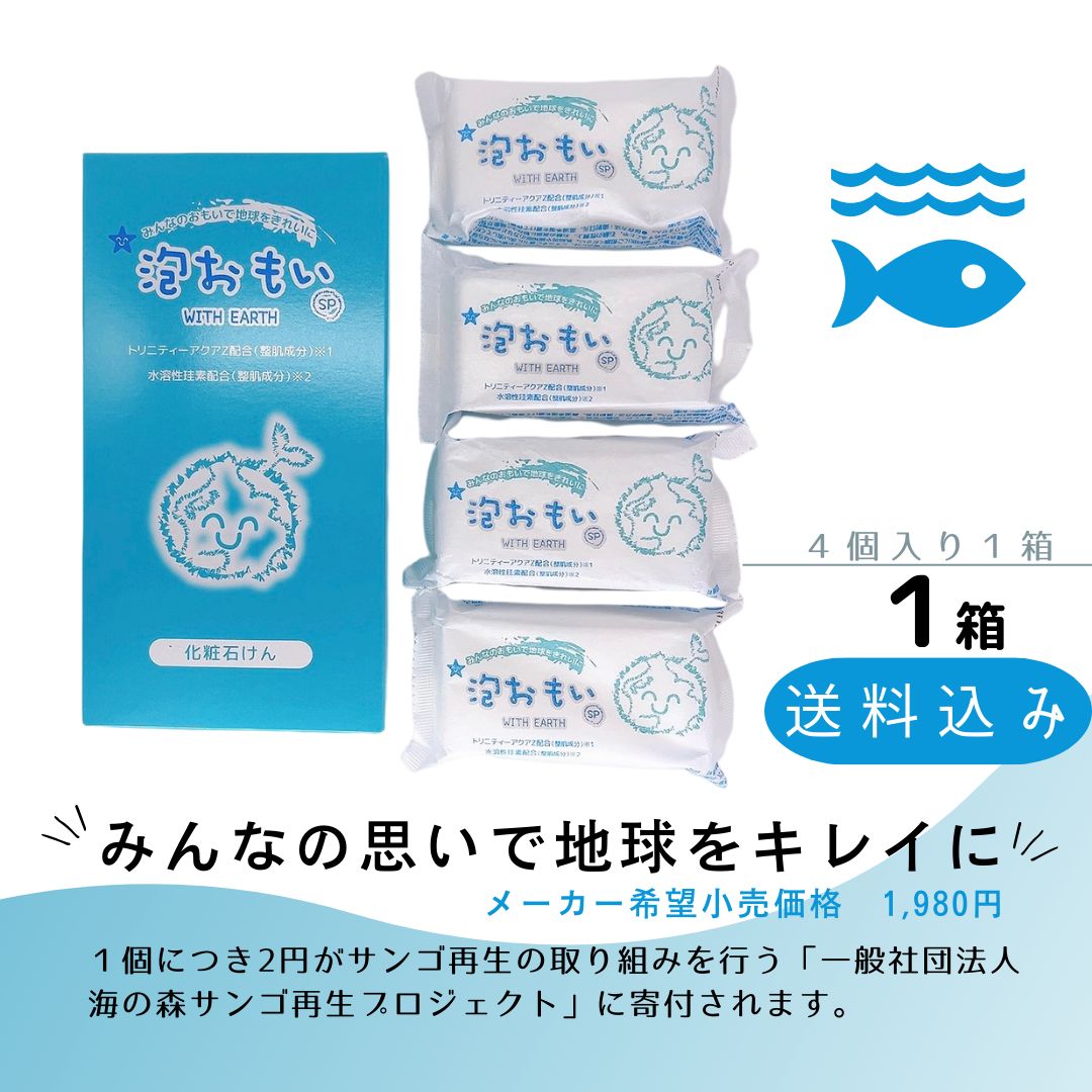 泡おもいSP化粧石けん(80g×4個)1箱 - ボディソープ