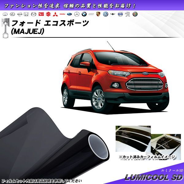 フォード エコスポーツ(MAJUEJ) ルミクールSD カーフィルム カット済み UVカット リアセット スモーク 型式:ABA-MAJUEJ｜エコスポーツ(フォード)の総合情報 | グーネット