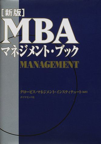 新版 MBAマネジメント・ブック／グロービス・マネジメント