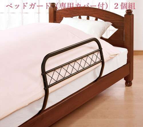 ベッドガード（専用カバー付）２個組