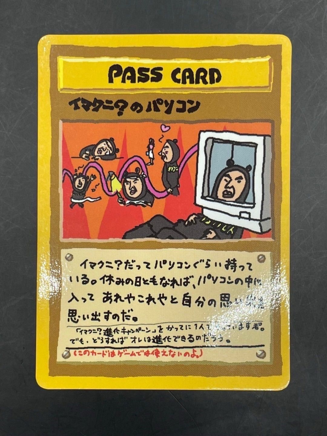 中古品】 イマクニ？のパソコン 拡張シート 第3弾 緑版 旧裏 ポケカ