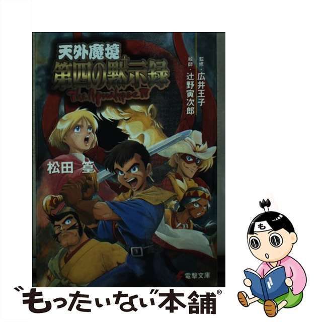 小説 天外魔境 第四の黙示録 電撃文庫-