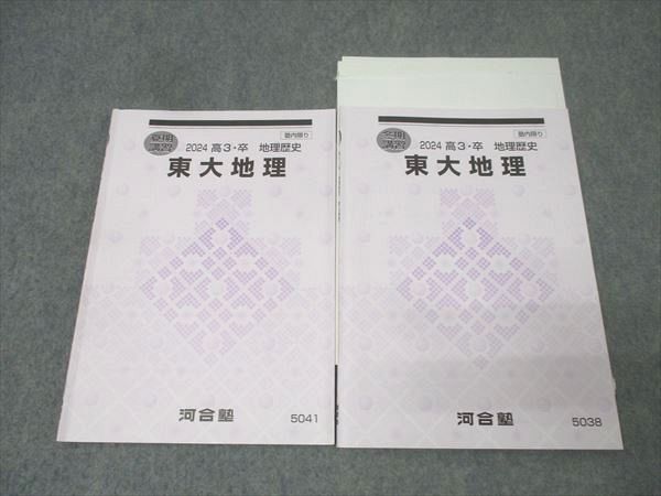 河合塾 東京大学 東大地理 テキストセット 2025 夏期|冬期 計2冊 020m0D