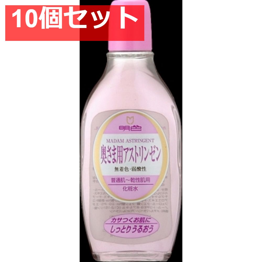 明色90 奥様用アストリンゼン 170ML 10個セット まとめ売り