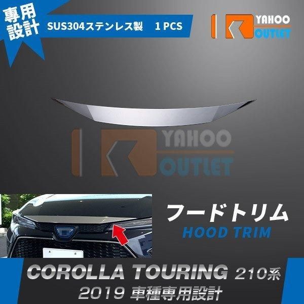 カローラツーリング 210系 2019年 フロントフードトリム ボンネット ガーニッシュ ステンレス製 鏡面 カスタム 外装 パーツ 4822