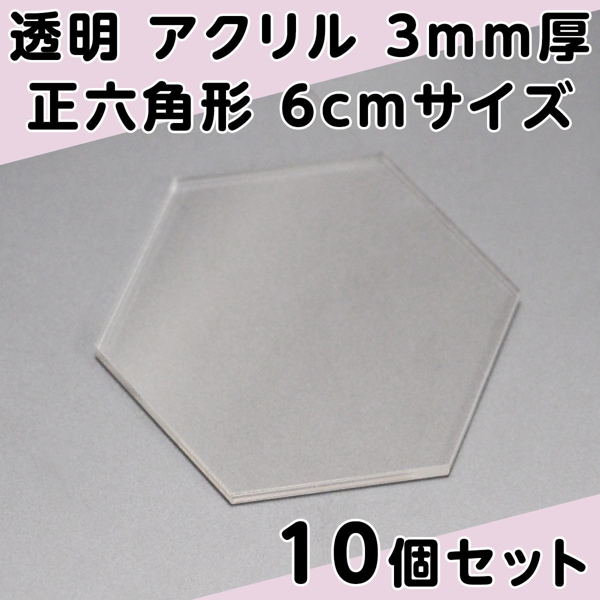 透明 アクリル 3mm厚 正六角形 6cmサイズ 10個セット
