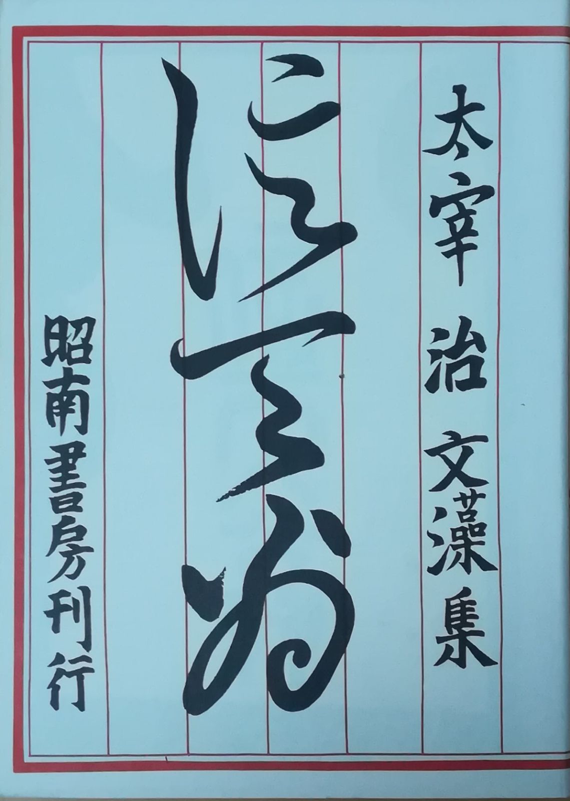 値下げ[初版5000部！レア]太宰治『信天翁』文藻集　昭南書房　昭17初　小説雑 値下げ[初版5000部！レア]太宰治『信天翁』文藻集 昭南書房 昭17初