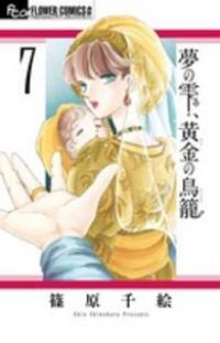 【6/17までSALE】篠原千絵　海の闇、月の影　夢の雫、黄金の鳥籠　他45冊 夢の雫、黄金の鳥籠 (20) (フラワーコミックスα)／篠原 千絵