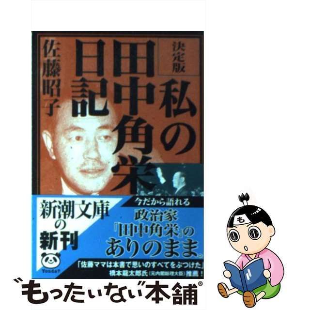 中古】 私の田中角栄日記 決定版 (新潮文庫) / 佐藤昭子 / 新潮社