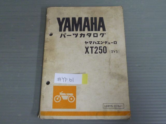 XT250 3Y5 エンデューロ  スズキ パーツリスト パーツカタログ  送料無料