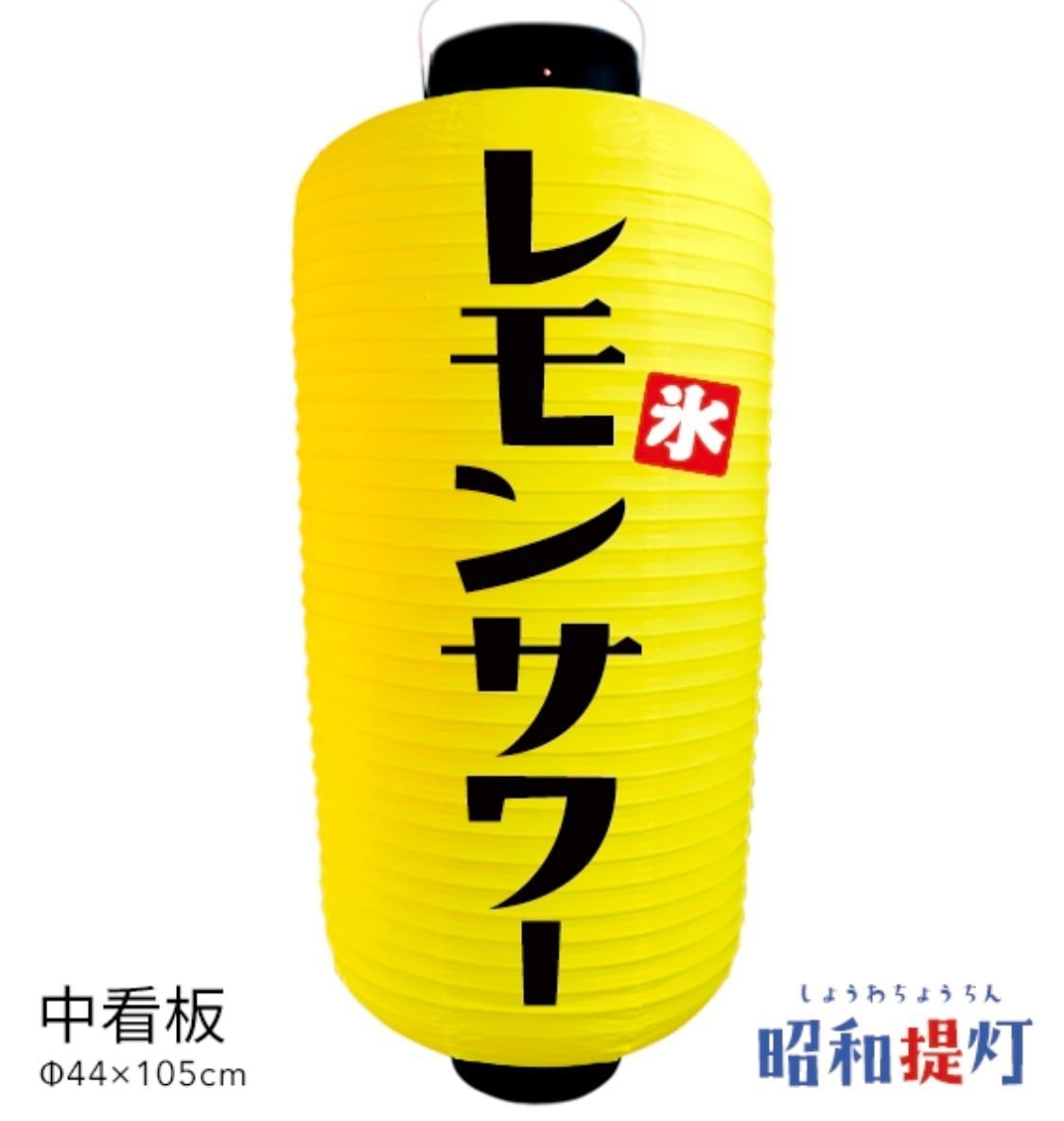 レモンサワー 提灯 ビニール レモンサワー提灯 中看板 通販 名入れ 屋外