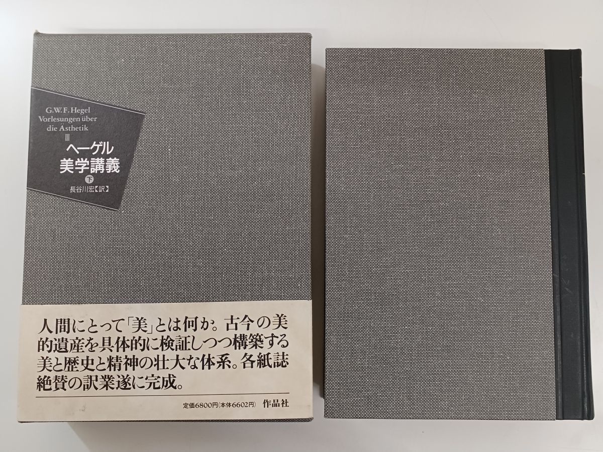 全巻初刊】ヘーゲル 美学講義／上・中・下／3巻揃／訳：長谷川宏／作品