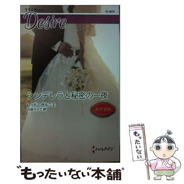 中古】 シンデレラと秘密の一夜 （ハーレクイン・ディザイア
