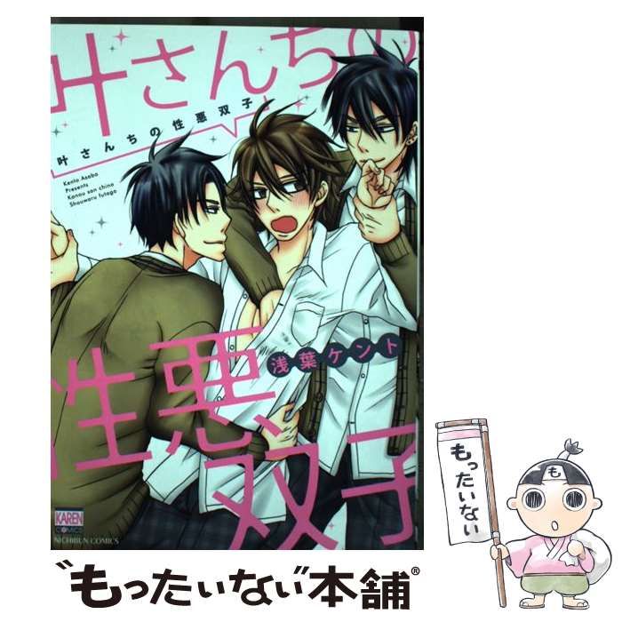 【中古】 叶さんちの性悪双子/日本文芸社/浅葉ケント 中古】 叶さんちの性悪双子 / 浅葉 ケント / 日本文芸社 - メルカリ