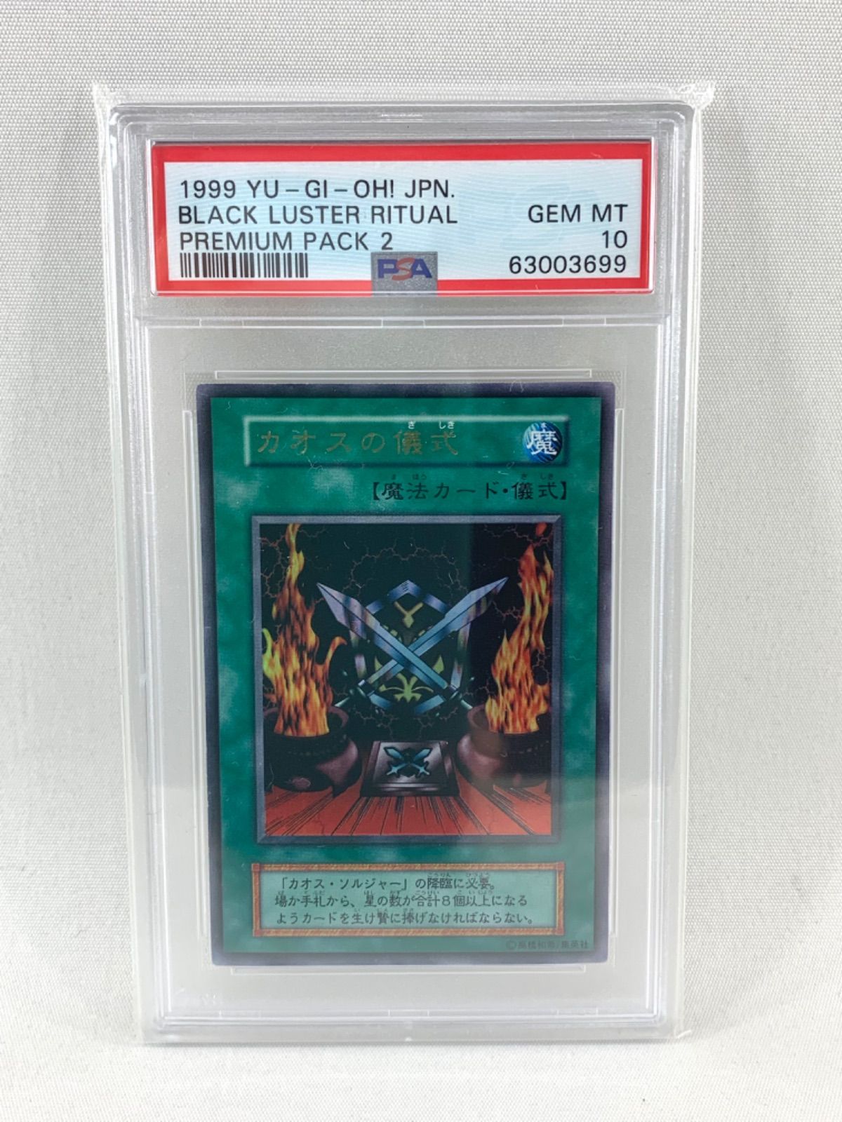 【鑑定品】遊戯王 カオスの儀式 1999年 PSA10