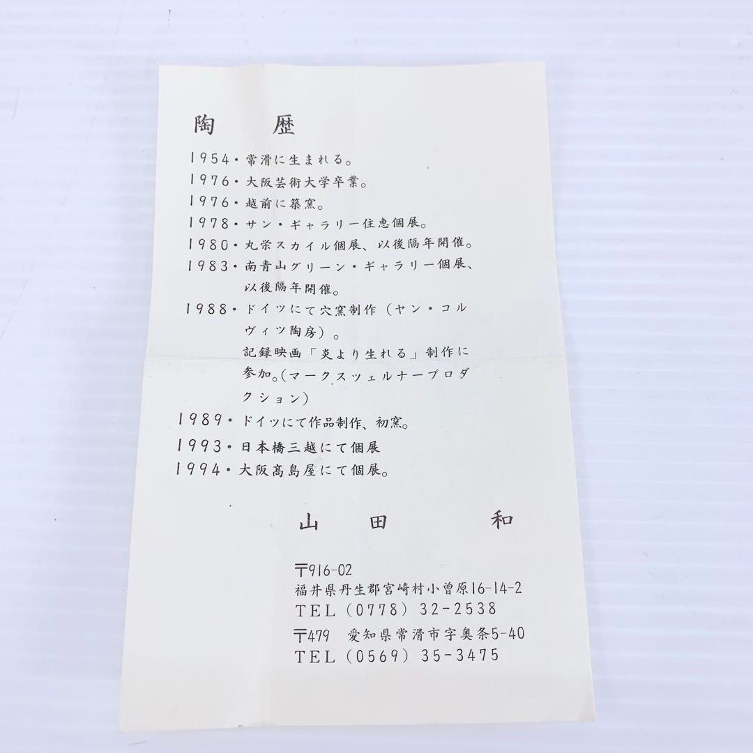 山田 和 作 志野湯呑 茶道具 真作保証 アンティーク 美術品 骨董