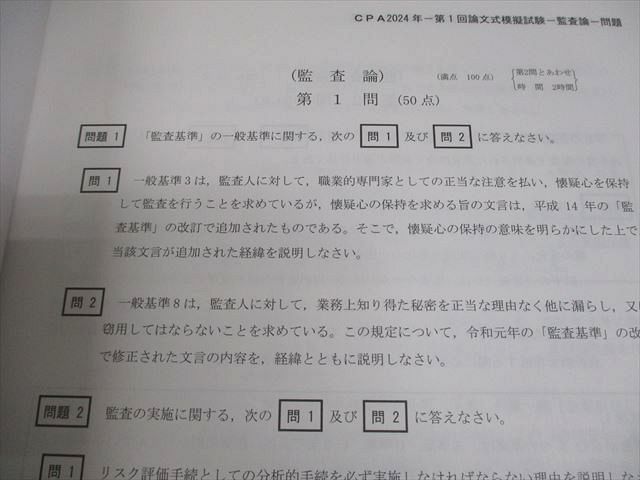CPA会計学院 公認会計士試験 第1/2回 論文式模擬試験 問題・解答解説 2024年合格目標 未使用品 080L4D CPA会計学院 公認会計士講座 第1/2回論文式模擬試験 問題・解答
