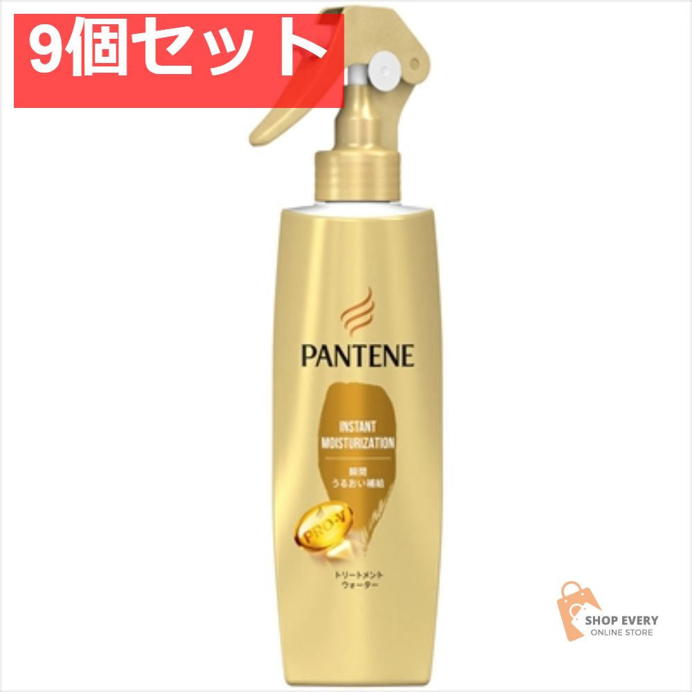 パンテーン 瞬間うるおい補給トリートメントウォーター 9個セット まとめ売り