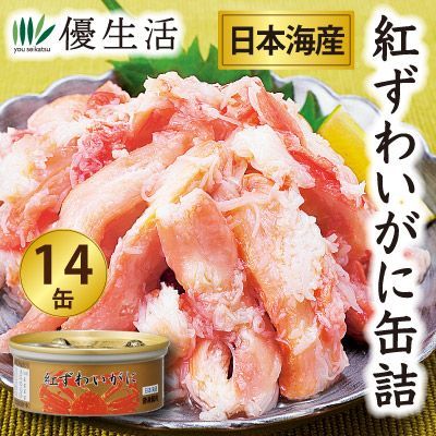 日本海産 紅ずわいがに赤身脚肉缶詰12缶＋2缶合計14缶