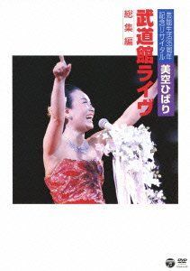 【】(未使用･未開封品)芸能生活35周年記念リサイタル 武道館ライブ 総集編 [DVD]