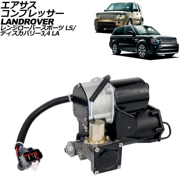 エアサスコンプレッサー ランドローバー ディスカバリー3 LA系 2005年～2009年 AP-4T2391 - メルカリ