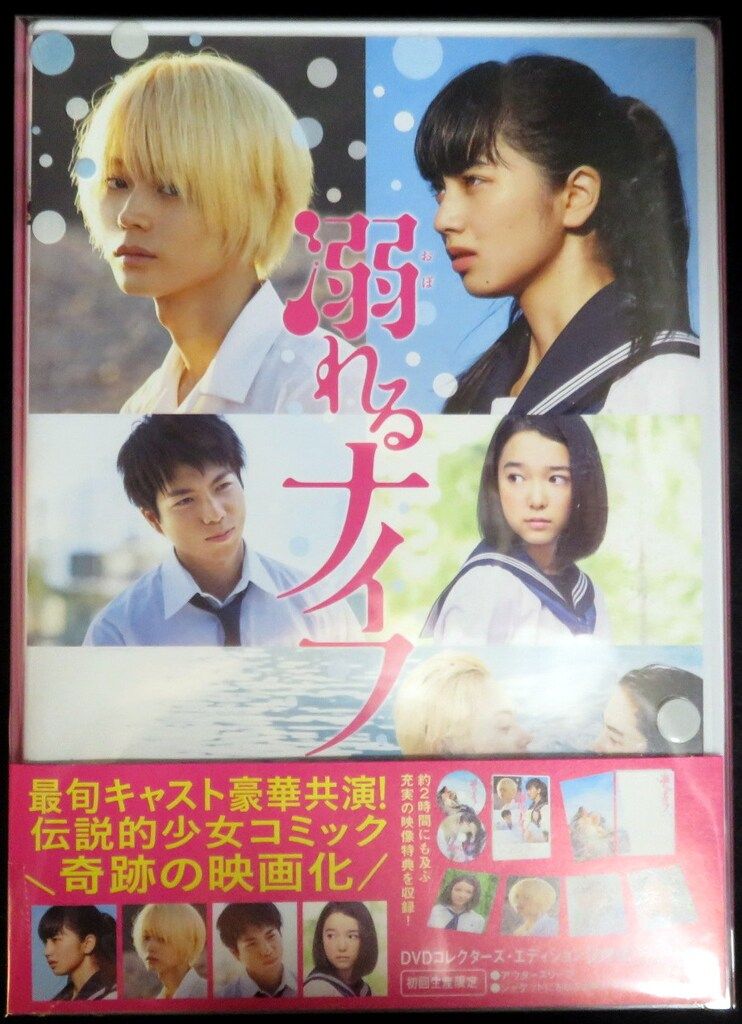 邦画DVD 溺れるナイフ コレクターズ・エディション - メルカリ