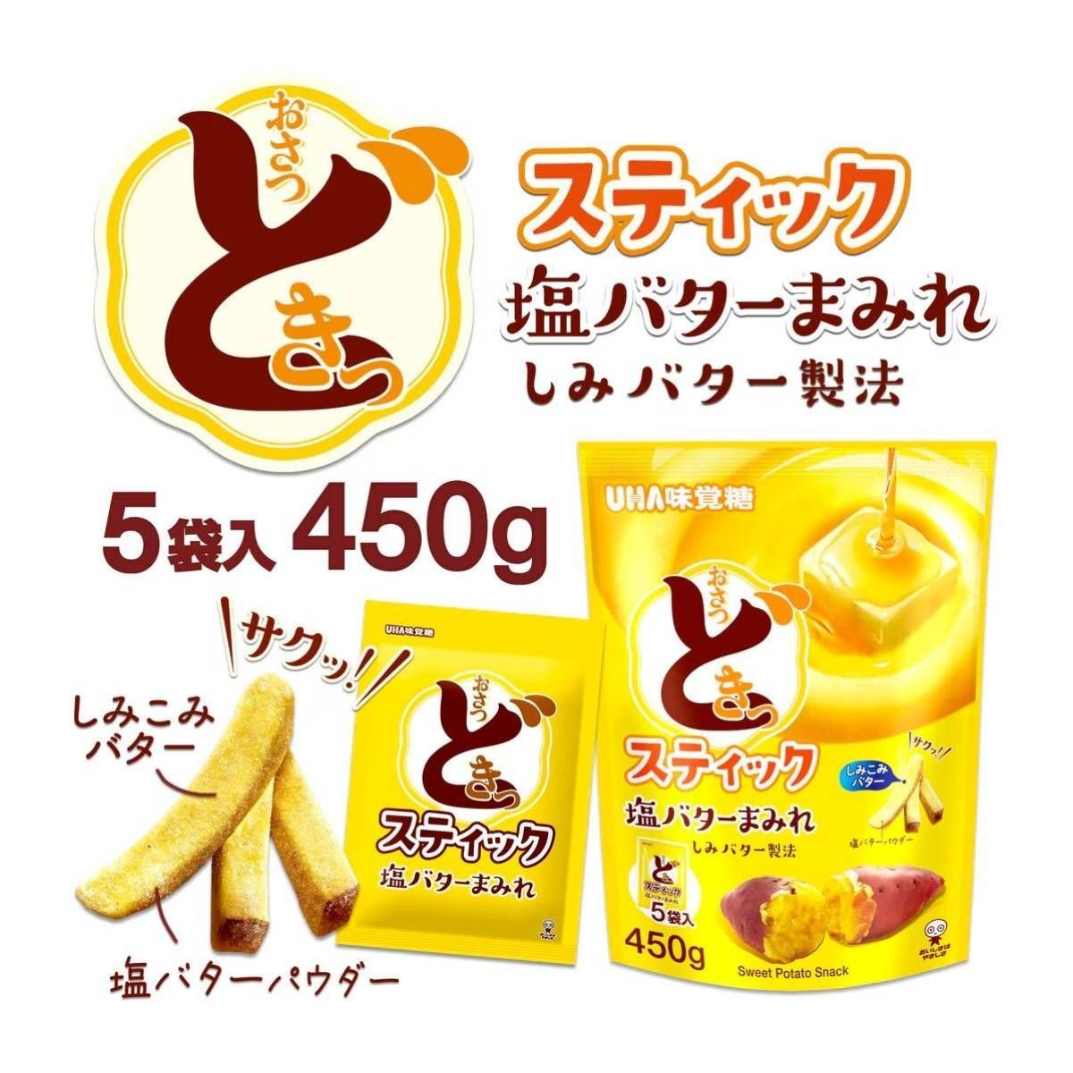 おさつどきっ 塩バター まみれ スティック 450g(90gx5袋x1セット