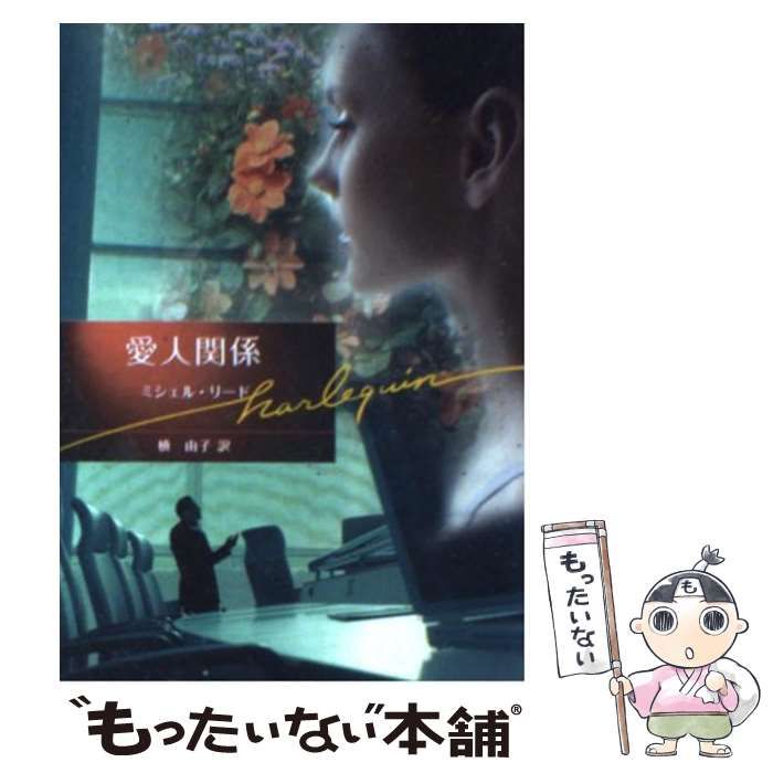 【中古】 愛人関係／秘書を愛したボス ボスに恋愛中/ハーパーコリンズ・ジャパン/ミシェル・リード 中古】 愛人関係 （ハーレクイン・ロマンス） / ミシェル リード