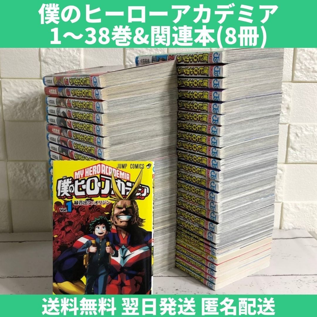 僕のヒーローアカデミア ヒロアカ 全巻セット 1～38巻 関連本付 中古