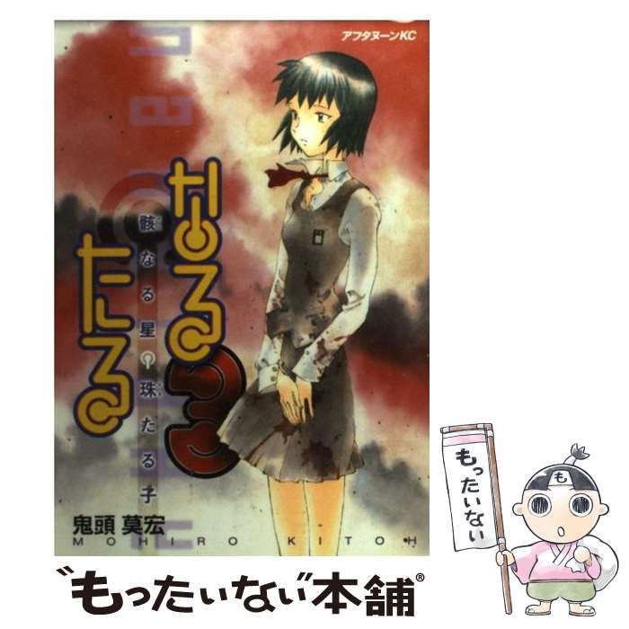 なるたる 全巻 ※3巻のみ欠品 鬼頭莫広 なるたる（3）』（鬼頭 莫宏）｜講談社