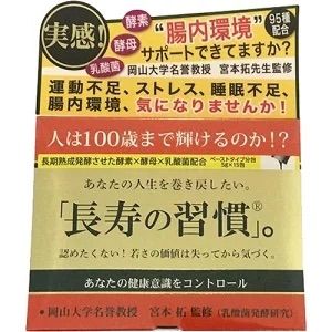 4箱セット 長寿の習慣 健康維持 乳酸菌 酵素 美容 酵素 ダイエット