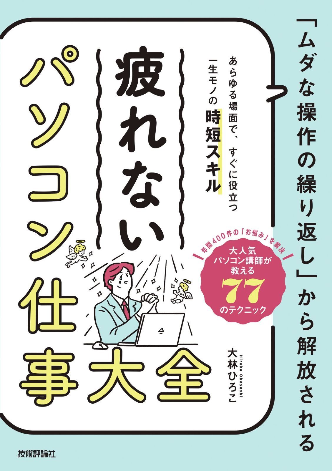 「ムダな操作の繰り返し」から解放される 疲れない パソコン仕事 大全 | パソコン仕事 疲れない 著…大林ひろこ『「ムダな操作の繰り返し」から解放される 『疲れない パソコン作業は効率化できる！基本的なコツから有効なテクニック