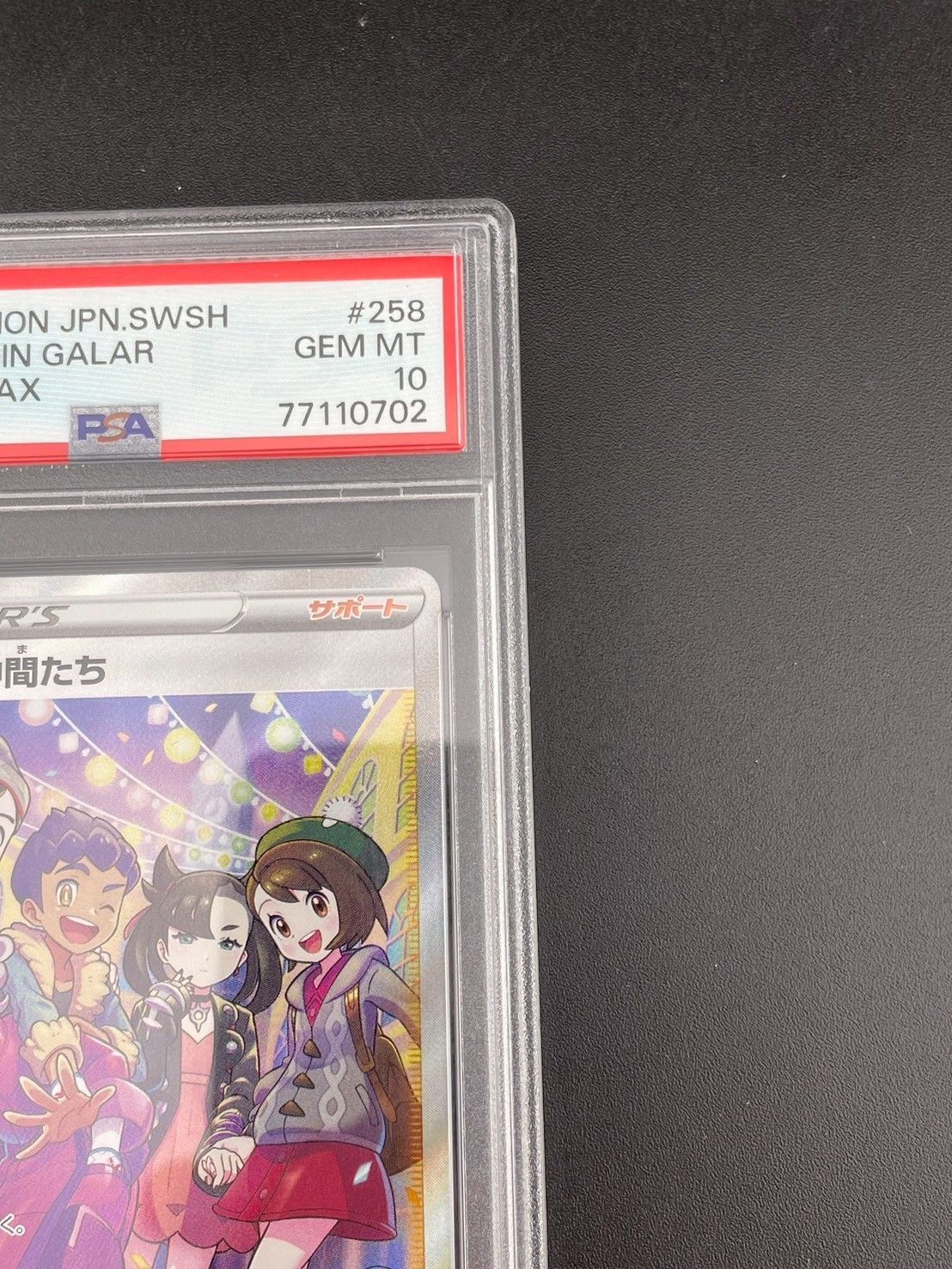 鑑定品】 PSA10 ガラルの仲間たち SR S8b 258/184 ハイクラス