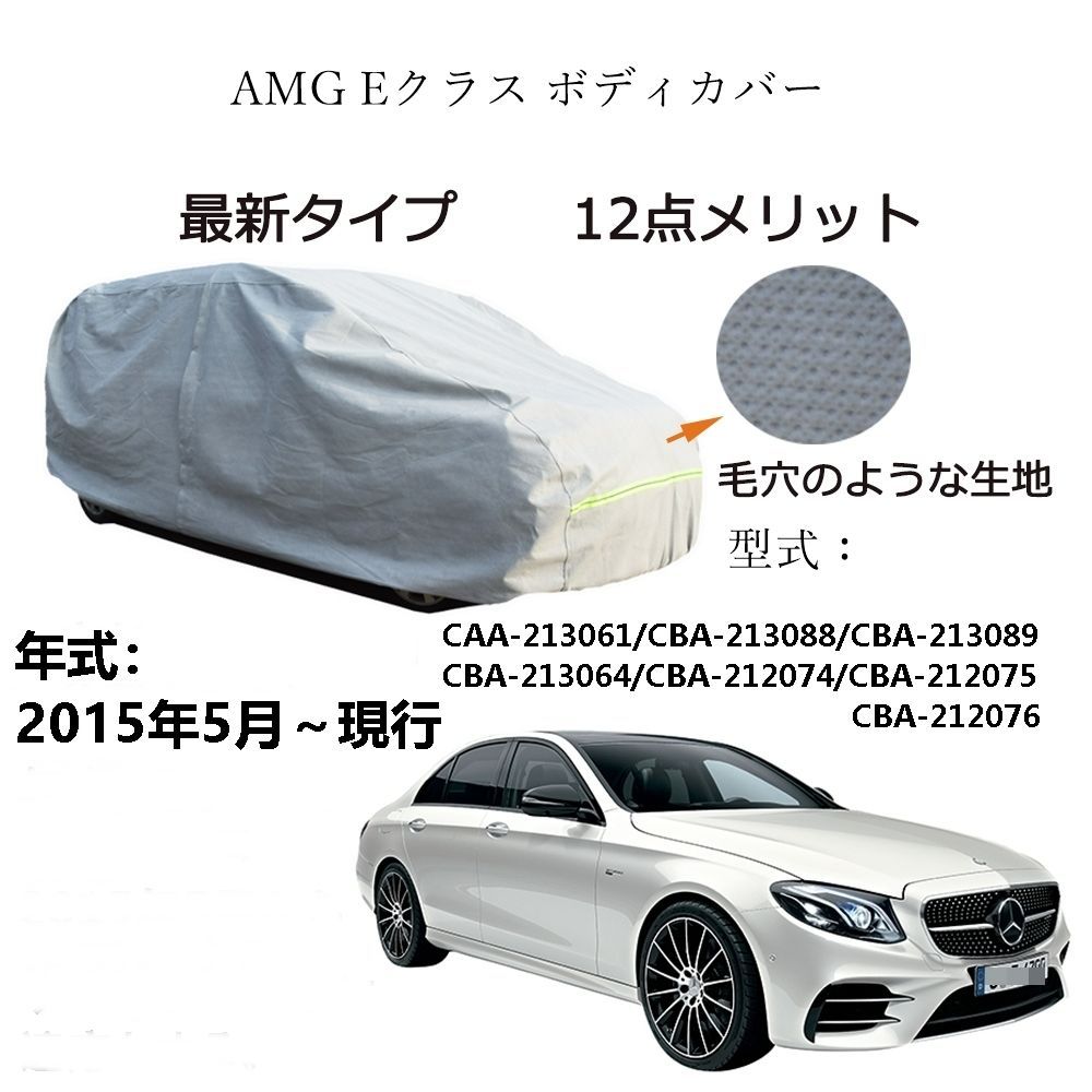 AUNAZZ AMG E クラス CAA-213061 CBA-213088 CBA-213089 2015年5月～現行 カーボディカバー 純正 UVカット 凍結防止 超声波合成防水素材 5層構造 3本防風ベルト付け 防水ファスナー右側開け ロゴ付け