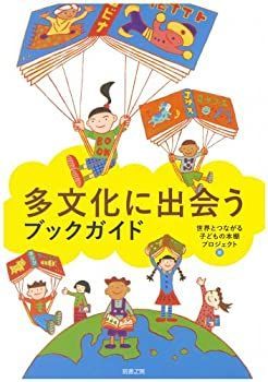 【中古】 多文化に出会うブックガイド