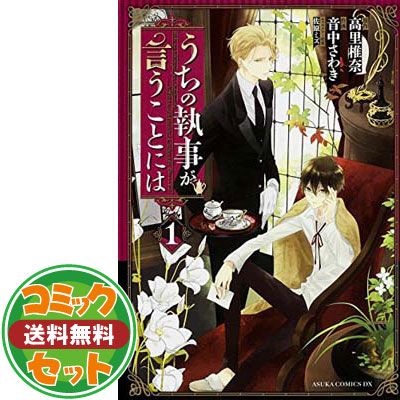 セット】うちの執事が言うことには コミックス1-10巻セット