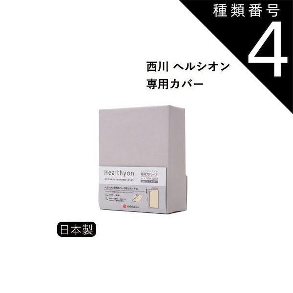 種類4:セミシングル（73×208cm） 日本製 西川 電位・温熱組み合わせ