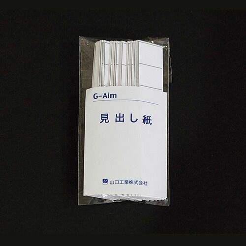 見出し紙付き