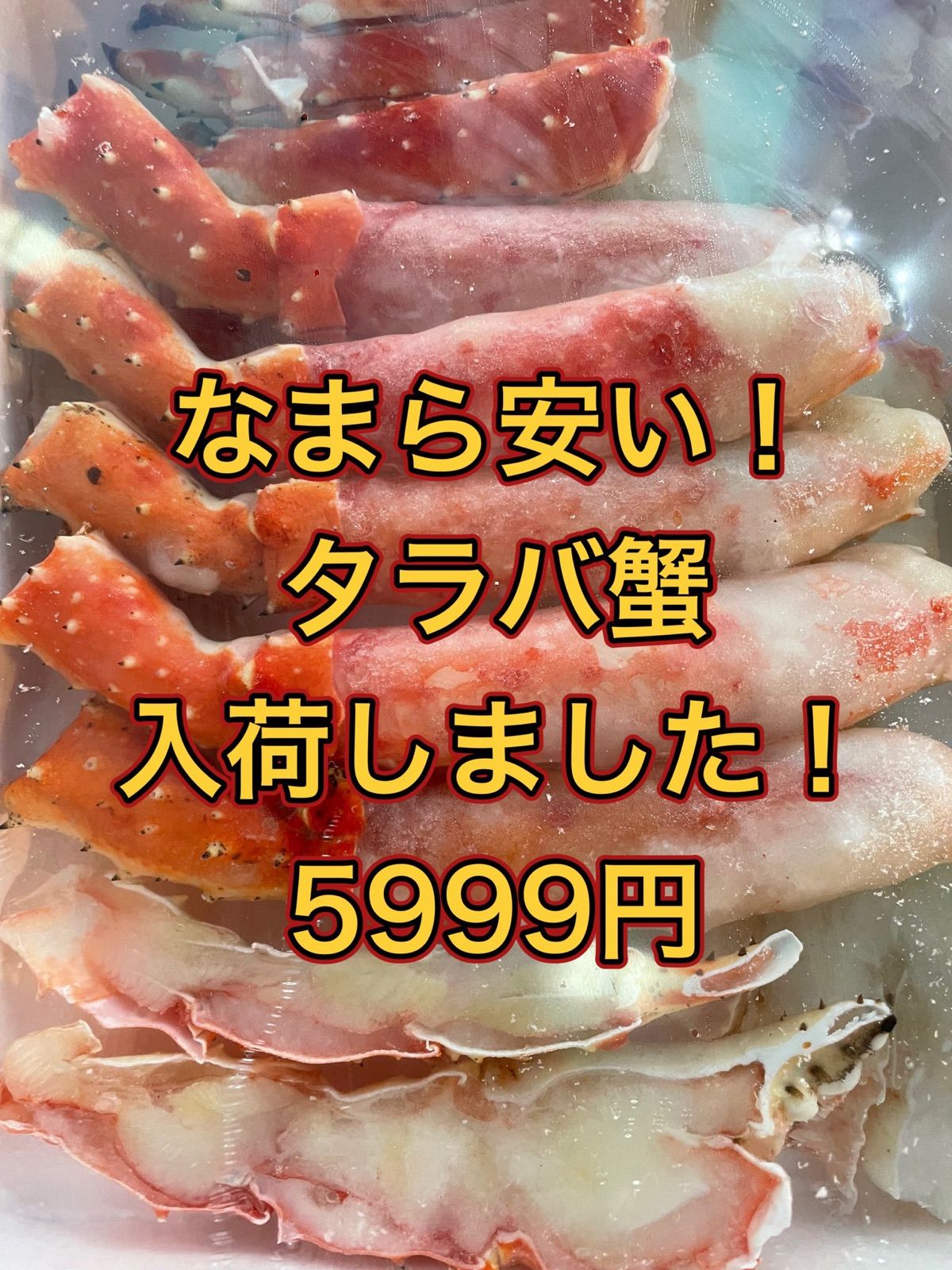 なまら安い:double_exclamation_mark:食べやすい600gのカットタラバ蟹:crab: