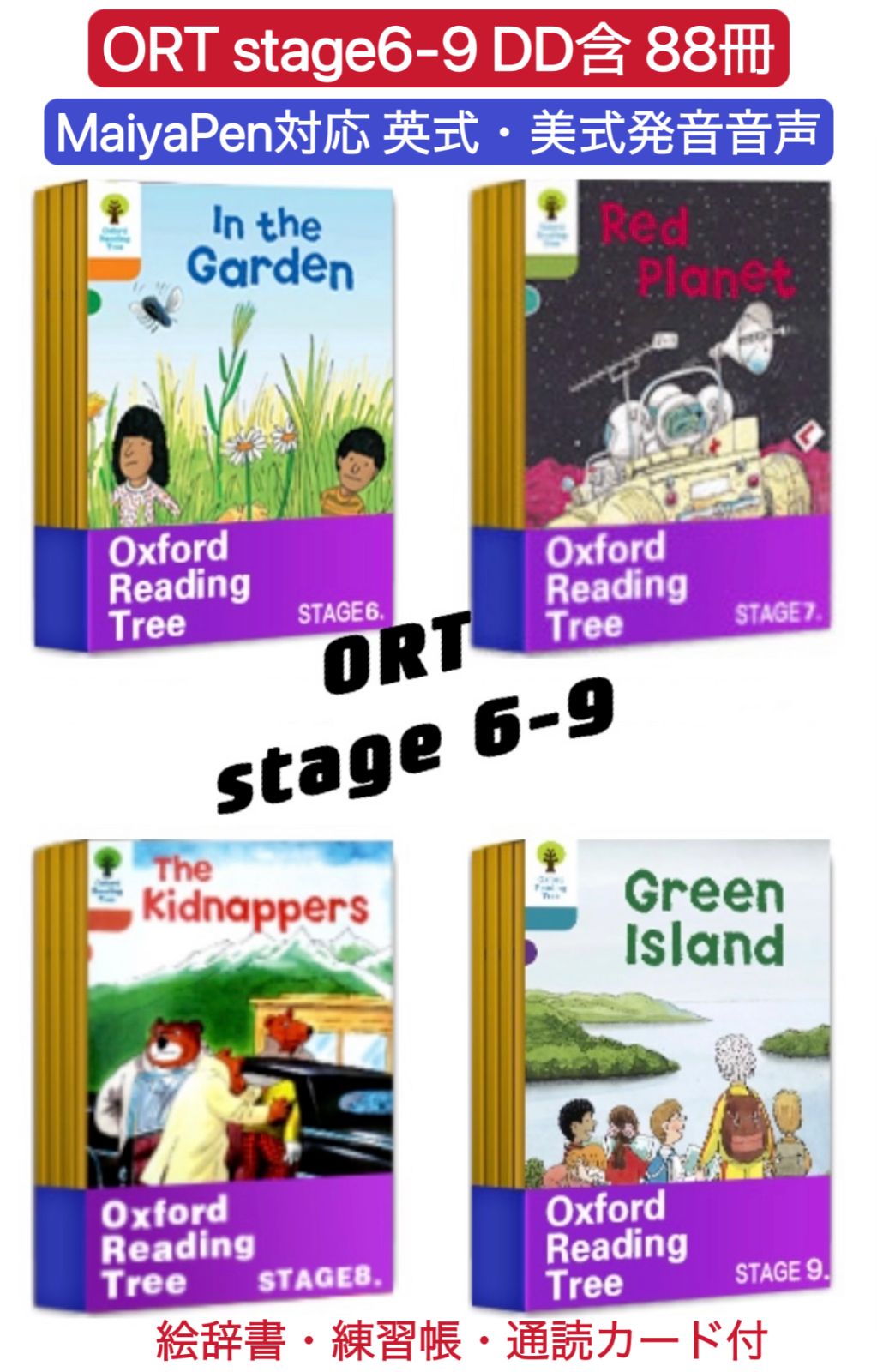 ORT「オックスフォードリーディングツリー 」（Stage6〜9）88冊-