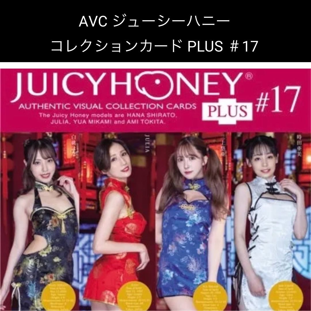 ブランド雑貨総合 PLUS honey juicy ジューシーハニー #17 2box 新品未 