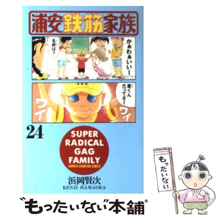 【中古】 浦安鉄筋家族 触るな危険編/秋田書店/浜岡賢次 毎度！浦安鉄筋家族 24巻 浜岡賢次 - メルカリ