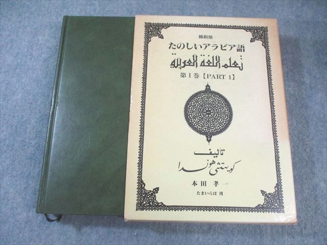 たまいらぼ たのしいアラビア語 第I巻【PART1】 縮刷版 1983