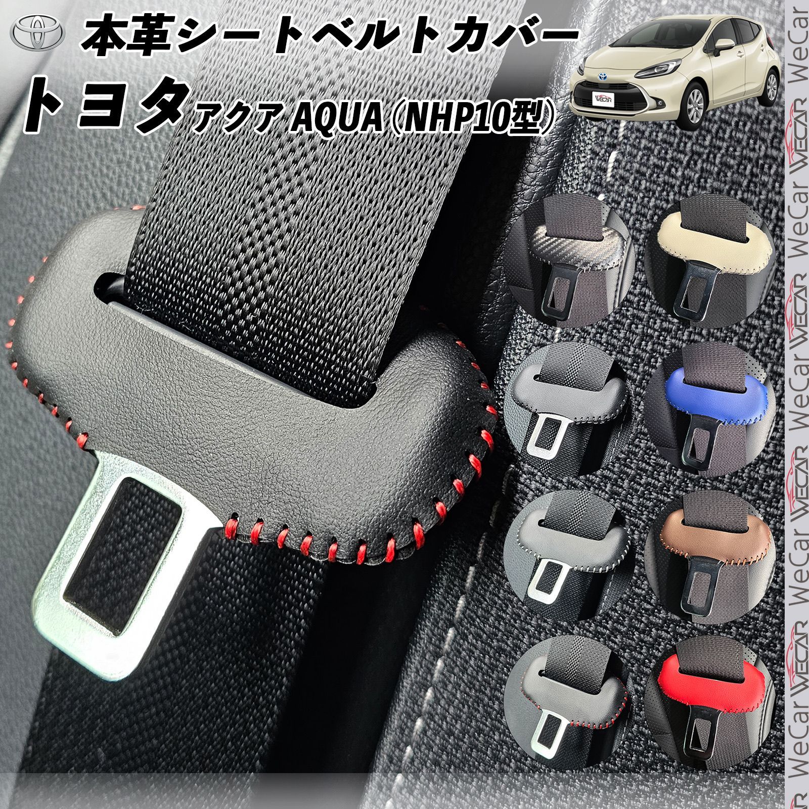 アクア NHP10型 本革シートベルトカバー バックル 本革 異音防止 傷
