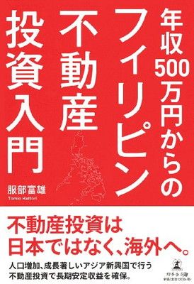 年収500万円からのフィリピン不動産投資入門