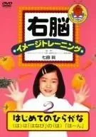 右脳イメージトレーニング はじめての漢字 1 かたちでイメージ [DVD] Amazon.com: 右脳イメージトレーニング はじめての漢字 1 かたち