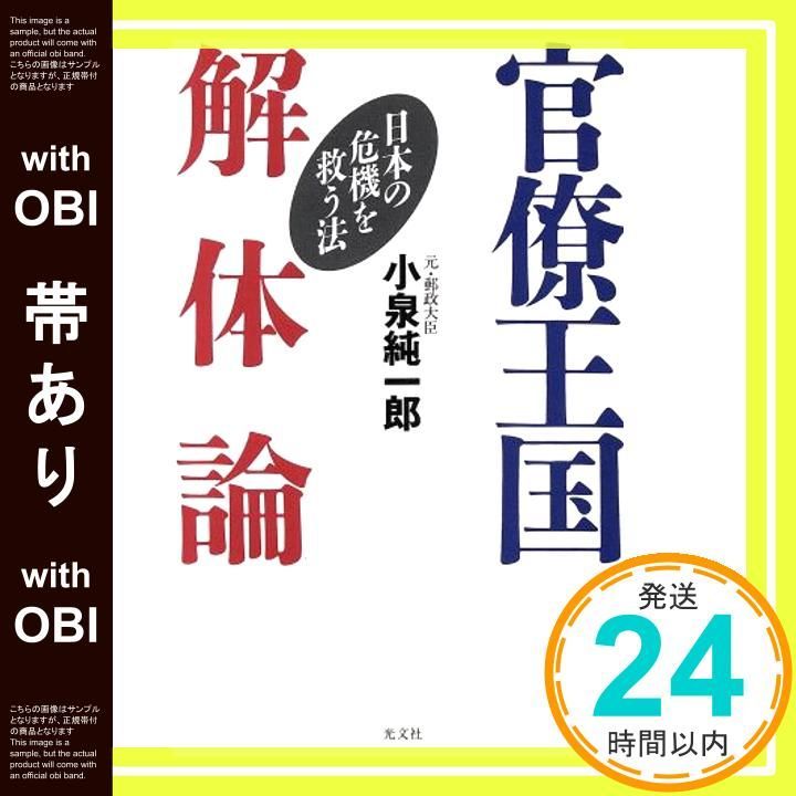 帯あり 官僚王国解体論 日本の危機を救う法 小泉 純一郎_07