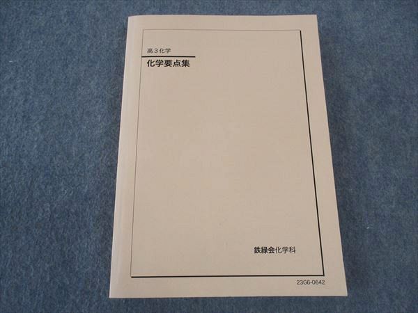 鉄緑会 高3化学 化学要点集 Amazon.co.jp: 鉄緑会 高3 化学 テキスト 化学要点集 : おもちゃ